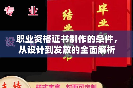 开化职业资格证书制作的条件，从设计到发放的全面解析