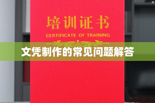 武义县文凭制作的常见问题解答